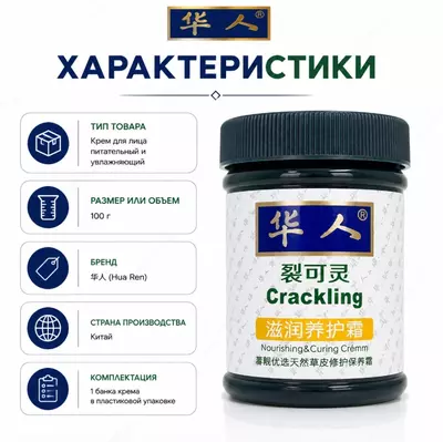 Crackling Nourishing Curing Cream крем для ухода за потрескавшейся кожей -
